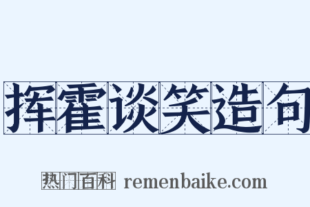 挥霍谈笑造句是什么意思的图片